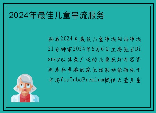 2024年最佳儿童串流服务 