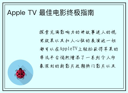 Apple TV 最佳电影终极指南 