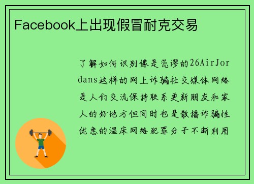 Facebook上出现假冒耐克交易 