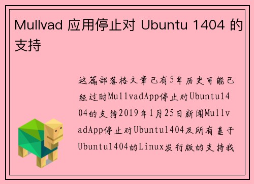 Mullvad 应用停止对 Ubuntu 1404 的支持 