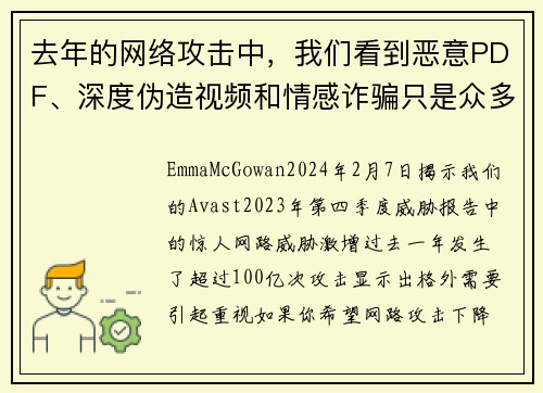 去年的网络攻击中，我们看到恶意PDF、深度伪造视频和情感诈骗只是众多攻击方式中的一部分，总计达到了1