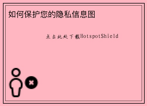 如何保护您的隐私信息图 