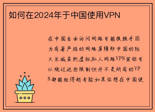 如何在2024年于中国使用VPN