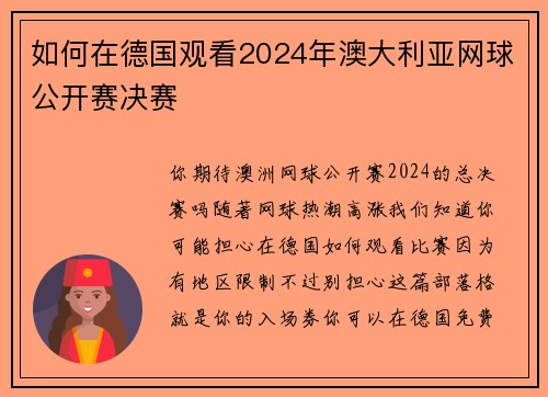 如何在德国观看2024年澳大利亚网球公开赛决赛