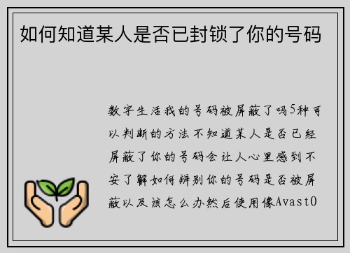 如何知道某人是否已封锁了你的号码