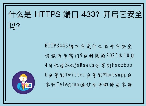 什么是 HTTPS 端口 433？开启它安全吗？