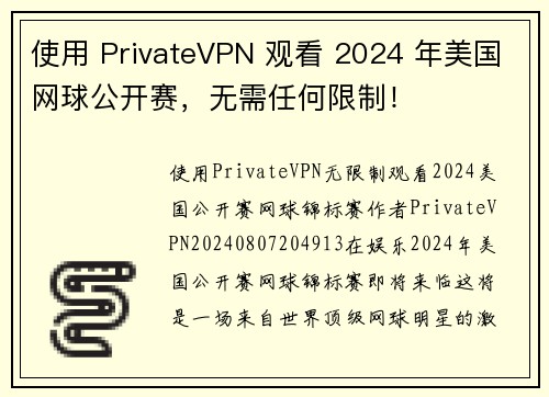 使用 PrivateVPN 观看 2024 年美国网球公开赛，无需任何限制！
