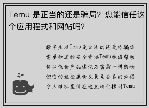Temu 是正当的还是骗局？您能信任这个应用程式和网站吗？