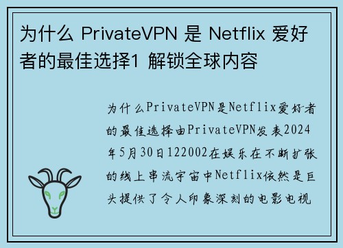 为什么 PrivateVPN 是 Netflix 爱好者的最佳选择1 解锁全球内容  