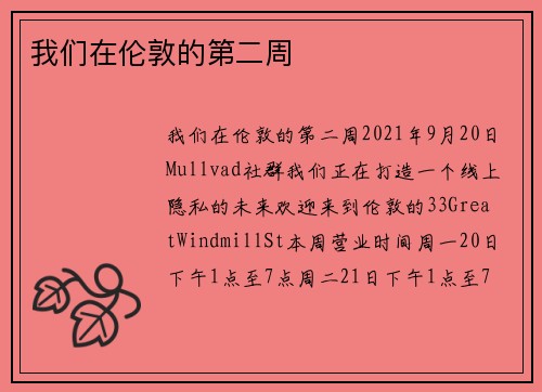 我们在伦敦的第二周 