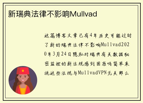 新瑞典法律不影响Mullvad 