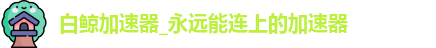白鲸加速器官网